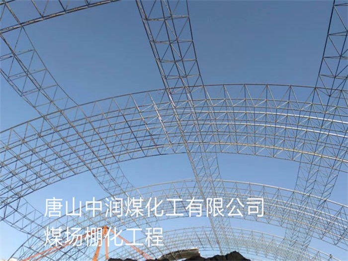 华阴中润煤化工有限公司煤场棚化工程